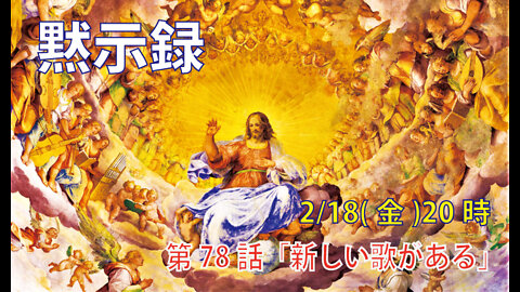 ｢新しい歌がある｣(黙14.2-3)みことば福音教会2022.2.18(金)