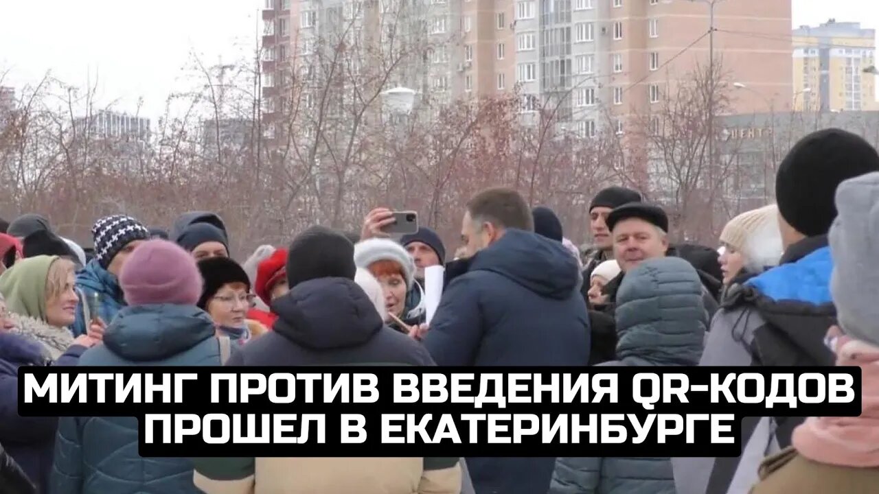 Митинг против введения QR-кодов прошел в Екатеринбурге