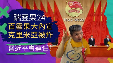 踹靈果24 | 百靈果低能才可成內宣；烏克蘭生化實驗室是美國反人類證據；三戰開打，川普可能要被捕了？！