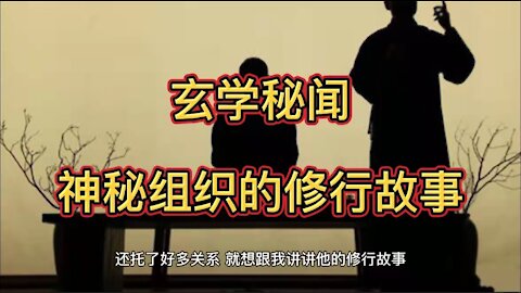 玄学秘闻 神秘组织的修行故事the practice story of the mysterious organization