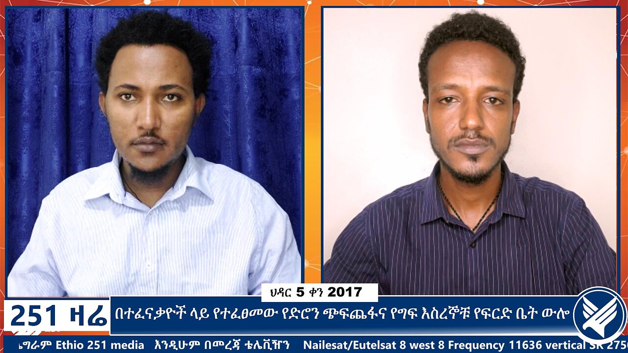 በተፈናቃዮች ላይ የተፈፀመው የድሮን ጭፍጨፋና የግፍ እስረኞቹ የፍርድ ቤት ውሎ | 14 November 2024 | Ethio 251 Media | 251 Zare