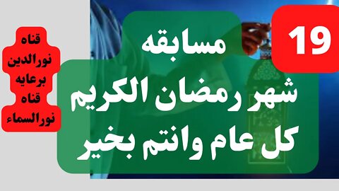 مسابقه رمضان جاوب واكسب مسابقه دينيه 2022 السؤال 19