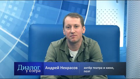 Диалог у озера | Андрей Некрасов