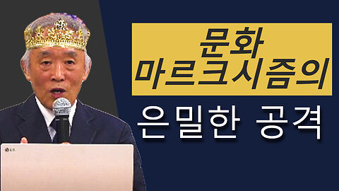 문화마르크시즘의 은밀한 공격 (한국수요예배 04/17/2024)