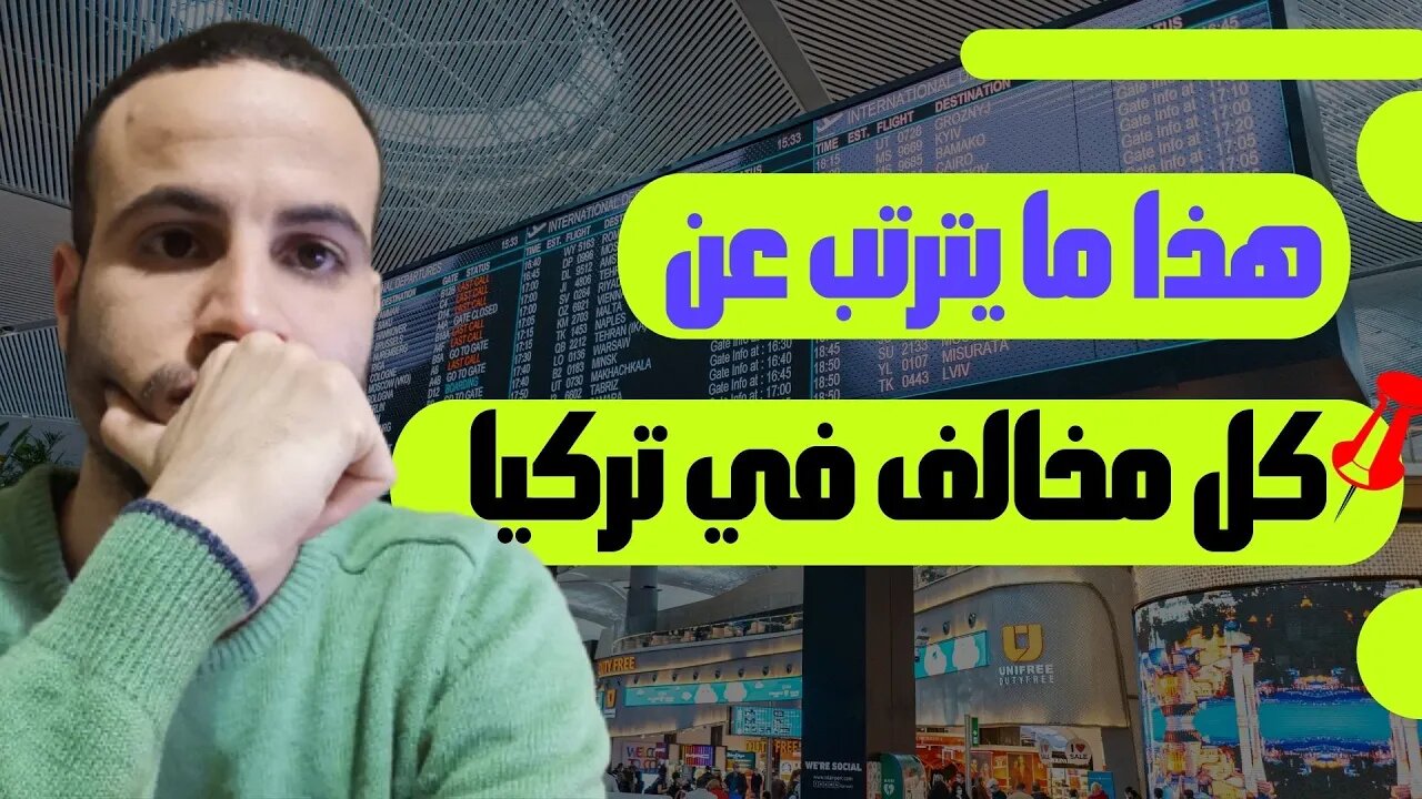 ⛔ تعرف عن أنواع المخالفات و المنع في تركيا و ما يترتب عنها من عواقب