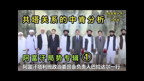KWT2305(1)共塔关系的中肯分析-阿富汗局势专辑20210819-10【悟里看世界】