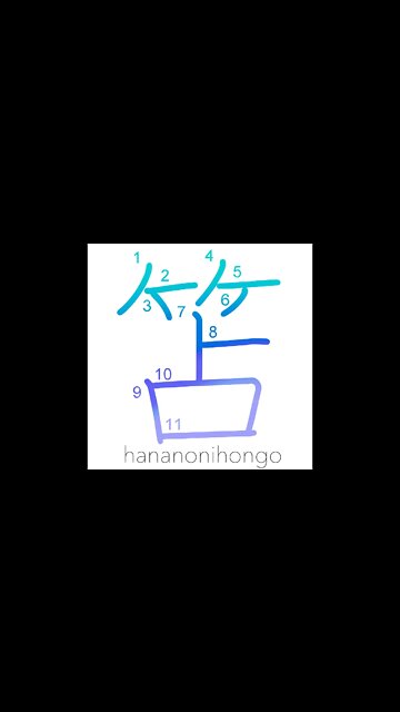 笘 - whip/cane/wooden writing slate - Learn how to write Japanese Kanji 笘 - hananonihongo.com