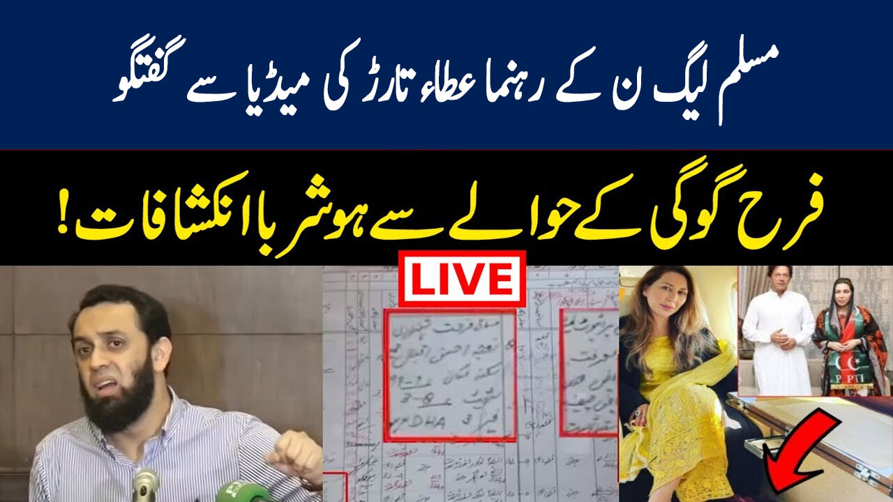 PMLN Leader Atta Tarar Important Media Talk