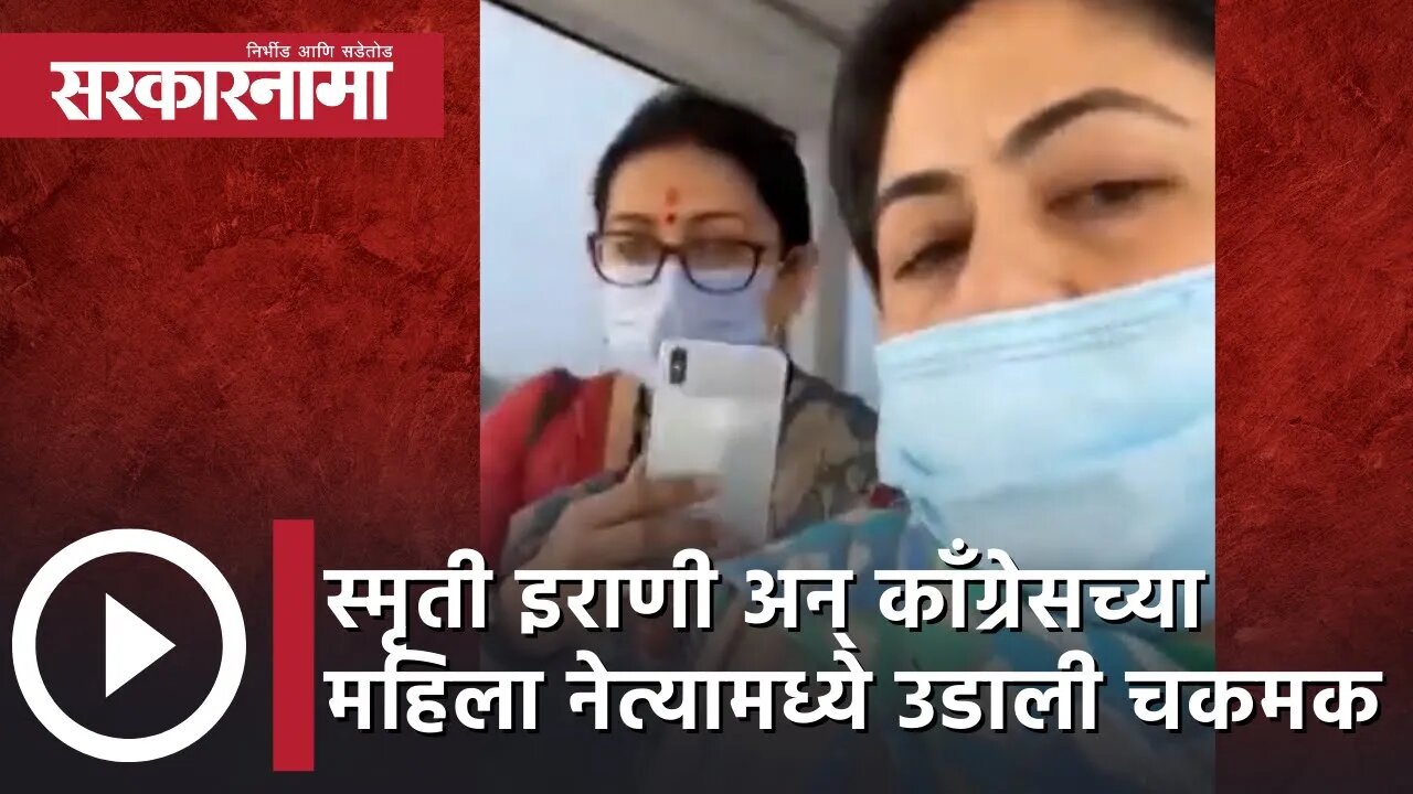 Smriti Irani अन् काँग्रेसच्या महिला नेत्यामध्ये अशी उडाली चकमक | Politics | Congress | Sarkarnama