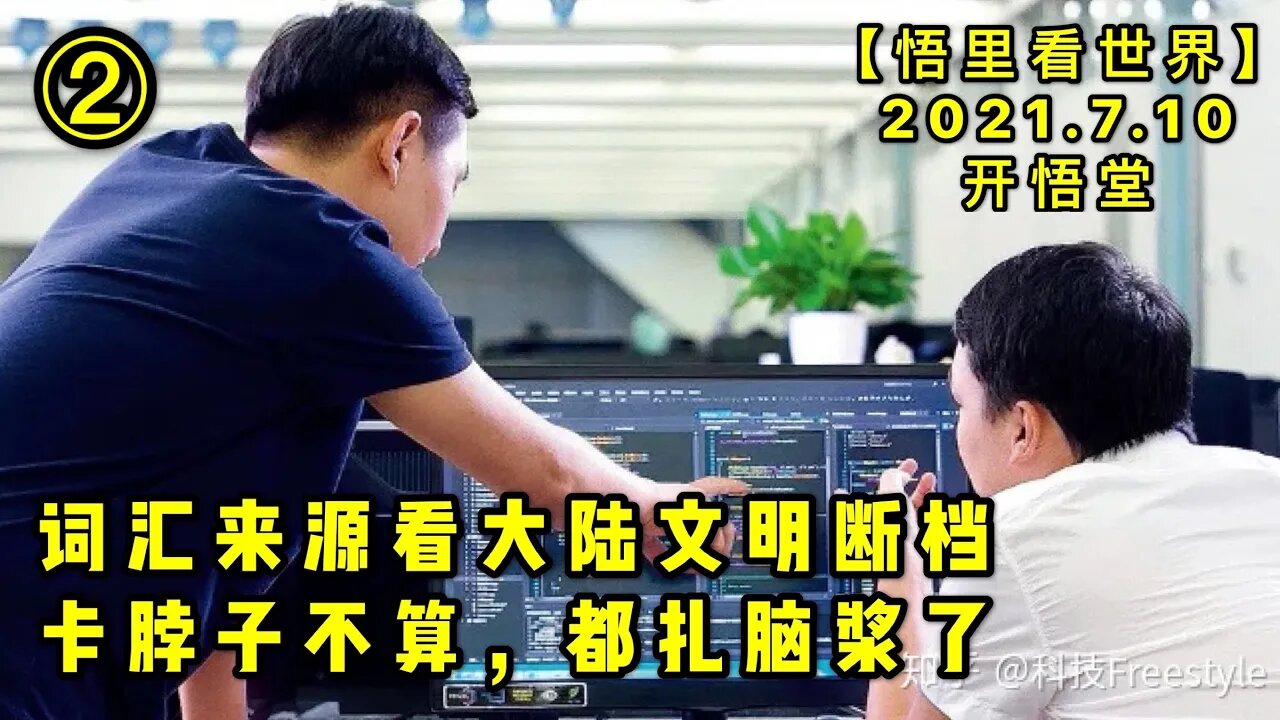 KWT2078(2) 词汇来源看大陆文明断档——卡脖子不算,都扎脑浆了20210710-10【悟里看世界】