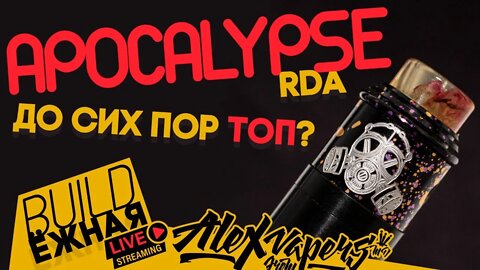 buildЁЖНАЯ l Apocalypse RDA l Твоя любимая дрипка 🚭🔞