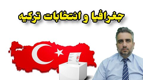 جغرافیا و انتخابات ترکیه