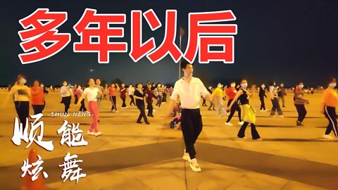 弹跳32步广场舞《多年以后》动感活力，快速瘦身，减肥首选【顺能炫舞团】