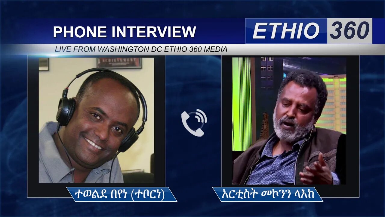 Ethio 360 Hule Addis ተወልደ በየነ (ተቦርነ) ከ አርቲስት መኮንን ላእከ ጋር Saturday May 9, 2020