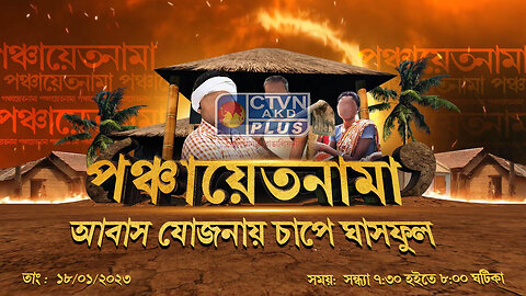 PANCHAYET NAMA CTVN_18_01_2023- 07:30 PM