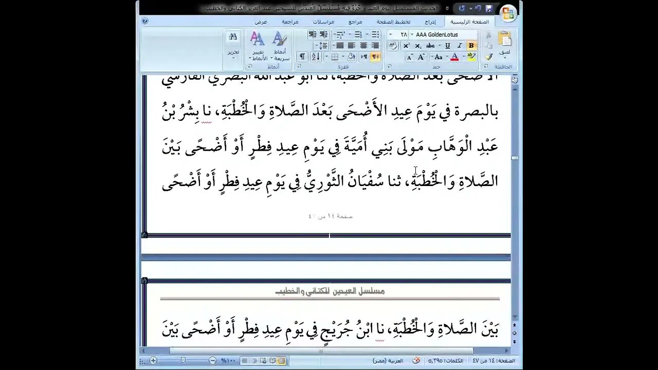 المسلسل بيوم العيد وجزء العيد للكتاني والخطيب البغدادي