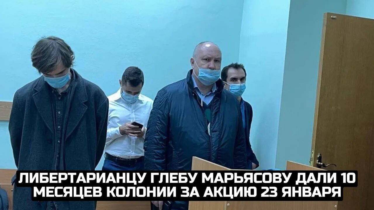 Либертарианцу Глебу Марьясову дали 10 месяцев колонии за акцию 23 января