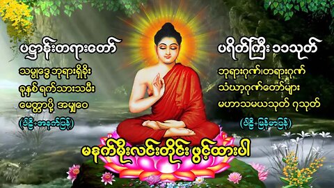 မနက်တိုင်းဖွင့် ပဌာန်းတရာတော် ဘုရားအနေကဇာတင် ခုနှစ်ရက်သားသမီးမေတ္တာပို့ ဆန္ဒပြည့်စုံကြပ