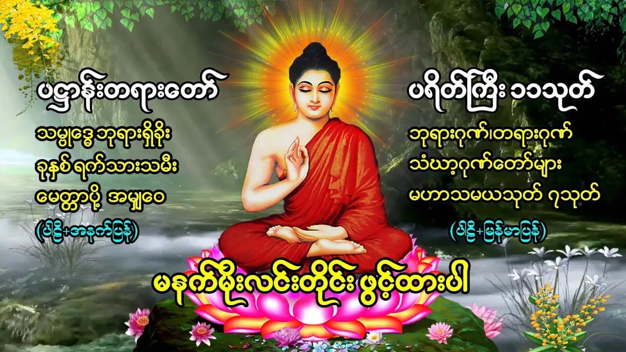 မနက်တိုင်းဖွင့် ပဌာန်းတရာတော် ဘုရားအနေကဇာတင် ခုနှစ်ရက်သားသမီးမေတ္တာပို့ ဆန္ဒပြည့်စုံကြပ