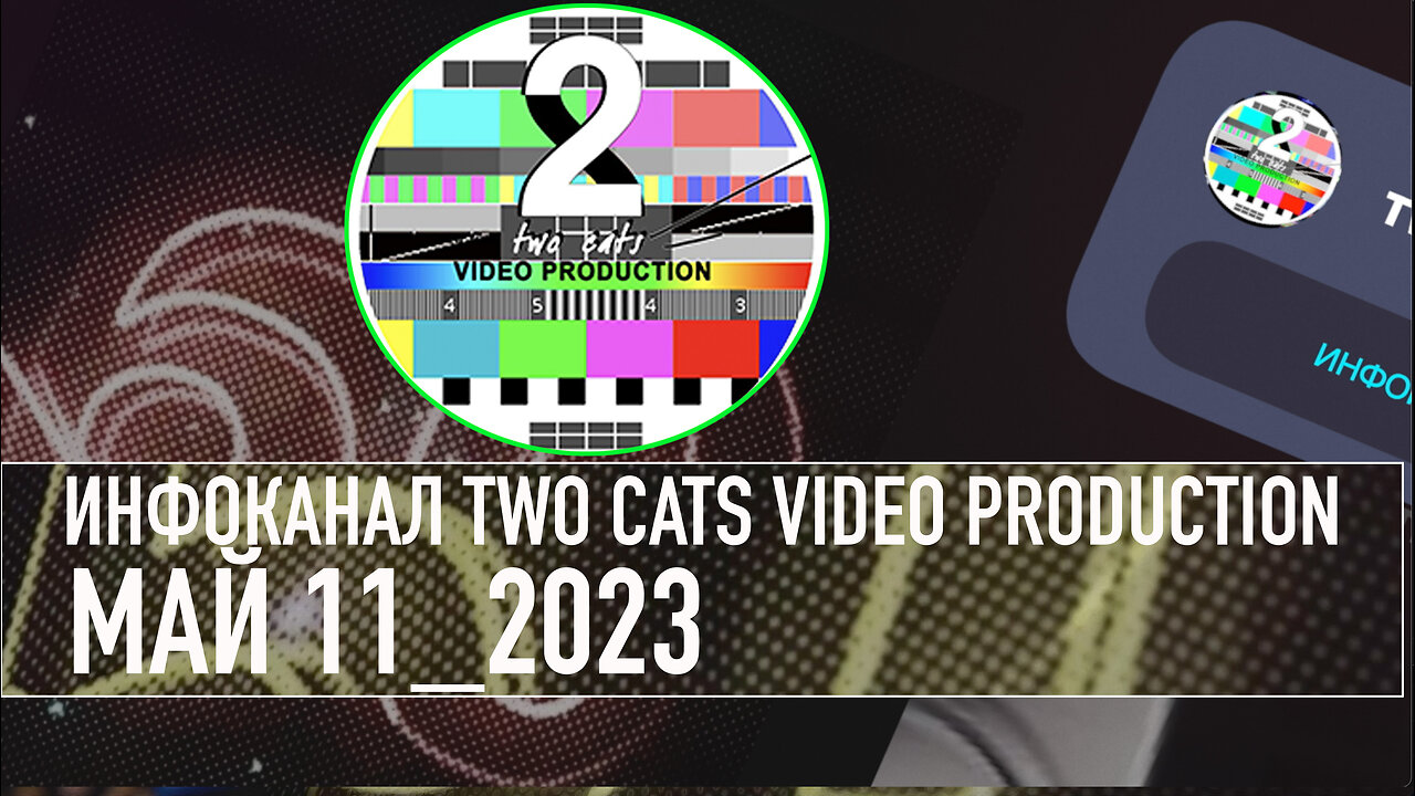 НОВОСТИ СО ВСЕГО МИРА ИНФОКАНАЛ TWO CATS МАЙ 11 2023