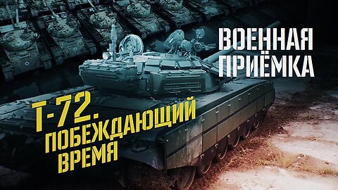 Т-72. Побеждающий время