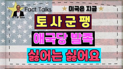 보타이맨의 미국은 지금,BTMS 보타이맨의 미국은 지금(토사군팽, 애국당발족, 싫어는 싫어요)