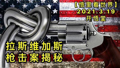 KWT1345拉斯维加斯枪击案揭秘20210319-5【悟里看世界】