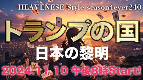 『トランプの国 / 日本の黎明』HEAVENESE style episode240 (2024.11.10号)