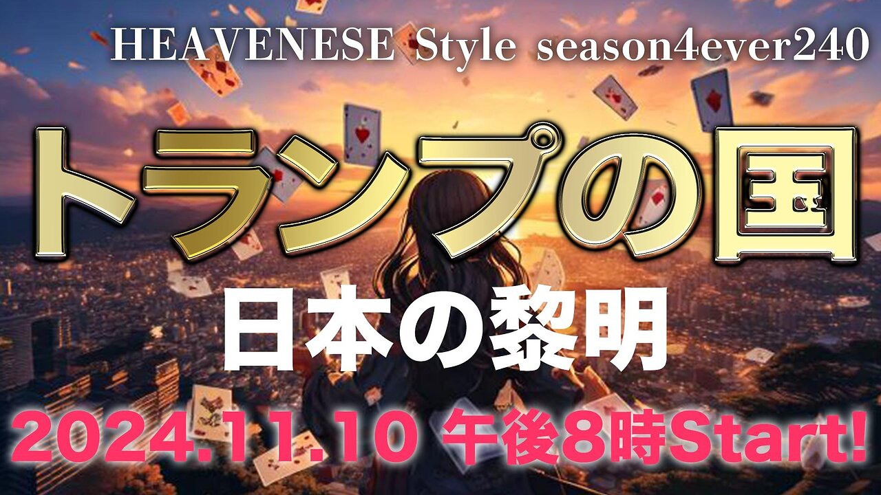 NEW‼️『トランプの国 / 日本の黎明』HEAVENESE style episode240 (2024.11.10号)