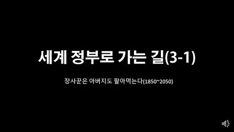[세비라] 세계 정부로 가는 길 3-1: "은행가들에게 조국이 어디 있나?"(나폴레옹)