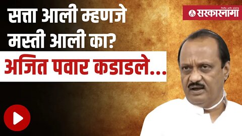 सत्ता आली म्हणजे मस्ती आली का?; Ajit Pawar कडाडले! | Santosh Bangar | Prakash Surve | Sarkarnama