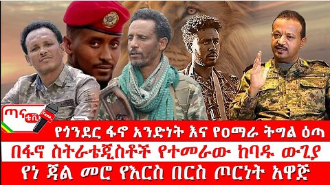 ጣና ዜና፦ ታኀሳስ 2/2017 የጎንደር ፋኖ አንድነት እና የዐማራ ትግል ዕጣ፤ በፋኖ ስትራቴጂስቶች የተመራው ከባዱ ውጊያ፤ የነ ጃል መሮ የጦርነት አዋጅ