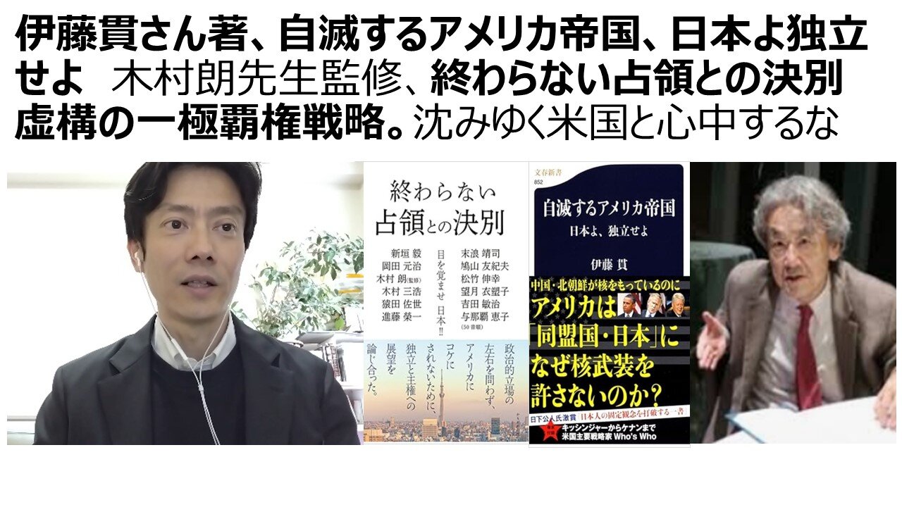 伊藤貫さん著、自滅するアメリカ帝国、日本よ独立せよ 木村朗先生監修、終わらない占領との決別 虚構の一極覇権戦略。沈みゆく米国と心中するな