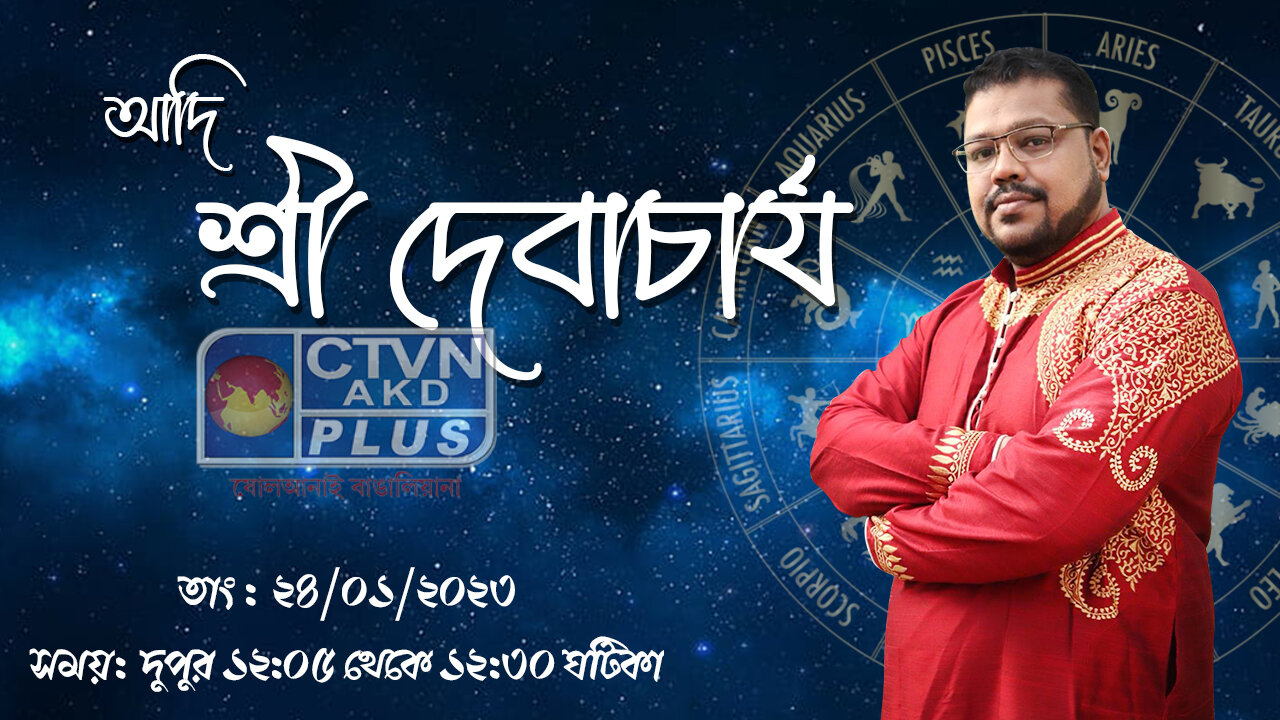 ADI SRI DEB ACHARYA (Astrology) CTVN_24_01_2023- 12:05 PM