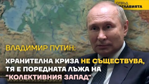 ПУТИН: ХРАНИТЕЛНА КРИЗА НЕ СЪЩЕСТВУВА, ТЯ Е ПОРЕДНАТА ЛЪЖА НА КОЛЕКТИВНИЯ ЗАПАД