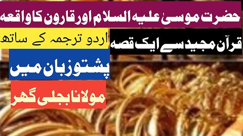 موسی اور قارون کا واقعہ | پشتو زبان | اردو ترجمہ | مولانا بجلی گھر | Quran Treasure