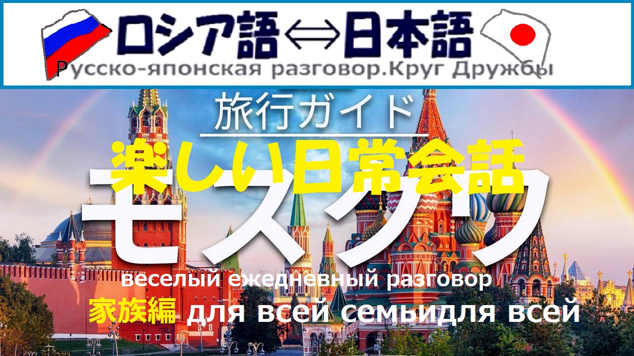 Japanese-Russian Daily Conversation (Family Edition),