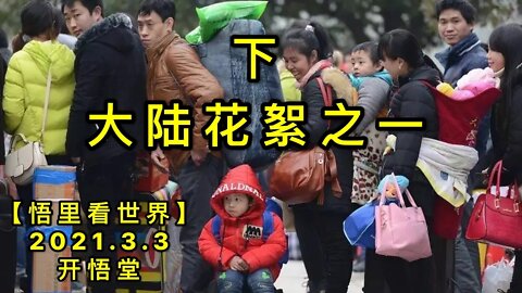 KWT1229(下)大陆花絮之一20210303-11【悟里看世界】