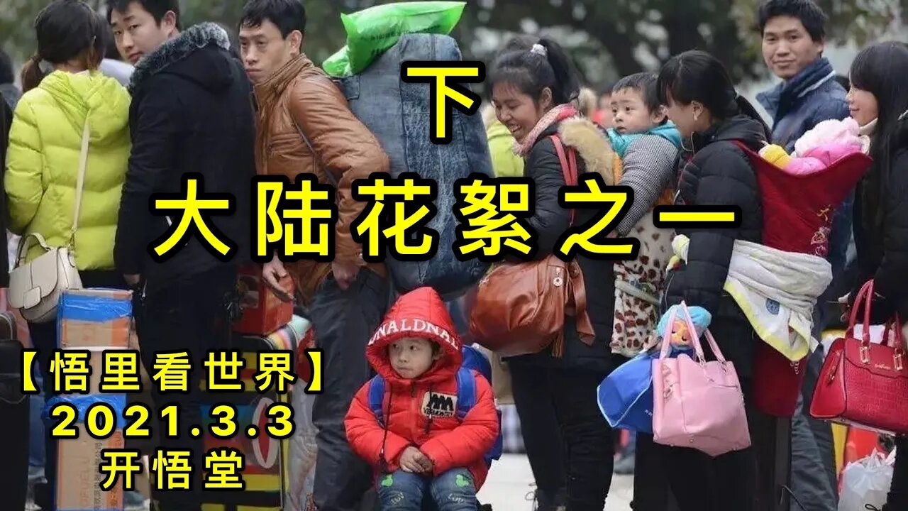 KWT1229(下)大陆花絮之一20210303-11【悟里看世界】