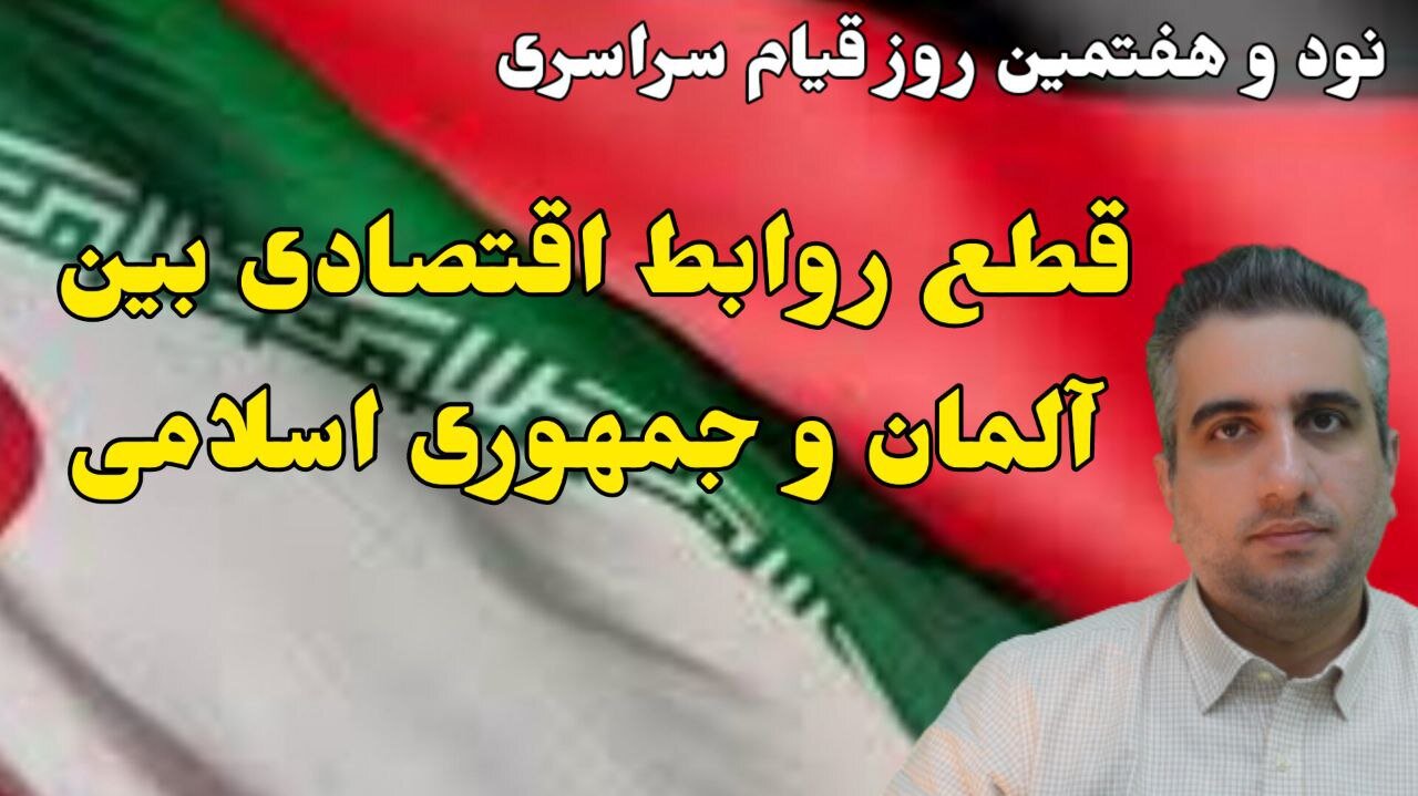 نود و هفتمین روز قیام سراسری : قطع روابط اقتصادی بین آلمان و جمهوری اسلامی(2 دی 2581)