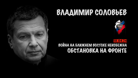 Война на Ближнем Востоке неизбежна | Владимир Соловьев