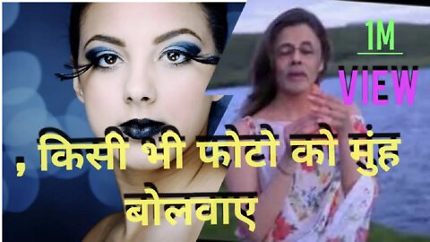किसी भी फोटो को मुंह से कैसे बोलने वाला कैसे बनाएं