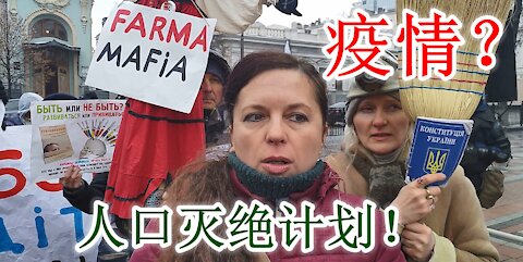疫情？陰謀！ ？大惡玩家索羅斯？世界銀行？國際偽聲組織？人口重置計劃？烏克蘭抗議者大聲呼籲：我們有選擇不接受的自由！ ！ ！（此視頻在油管上發表3個小時便被直接刪除）