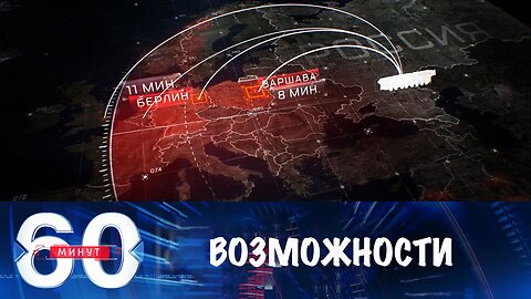 60 минут. На что способен российский "Орешник"