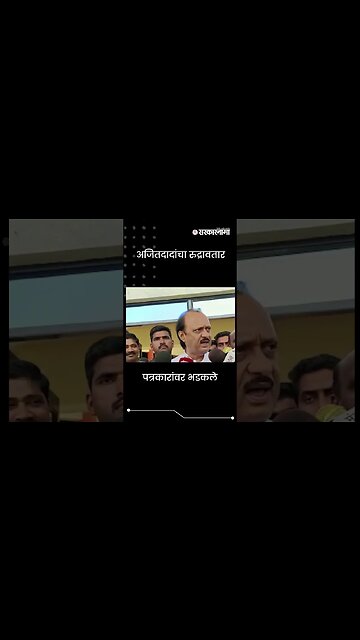 #Shorts | अजितदादांचा रुद्रावतार | Politics | Maharashtra | Sarkarnama