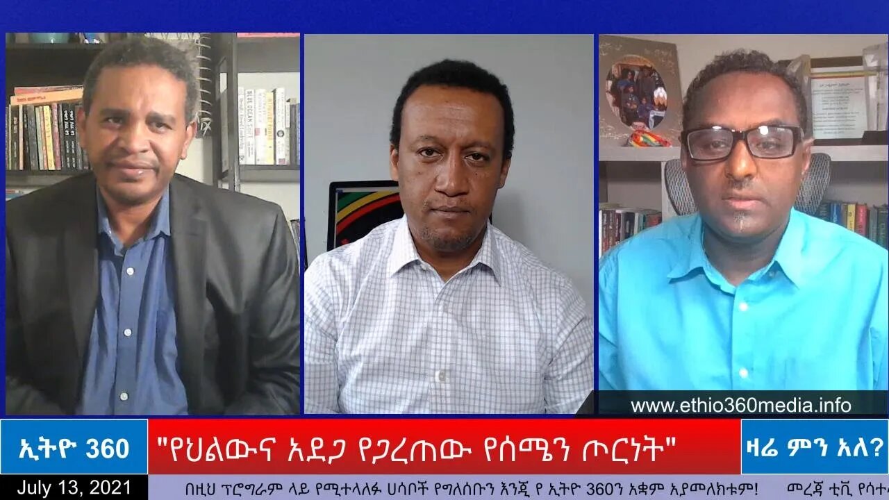 Ethio 360 Zare Min Ale "የህልውና አደጋ የጋረጠው የሰሜን ጦርነት" Tuesday July 13, 2021