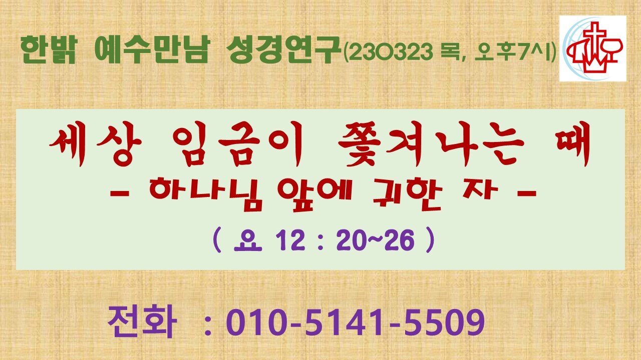 세상 임금이 쫓겨나는 때- 하나님 앞에 귀한 자(요12:20~26) (230323 목) [ 예수만남 성경연구 ] 한밝모바일교회 김시환 목사