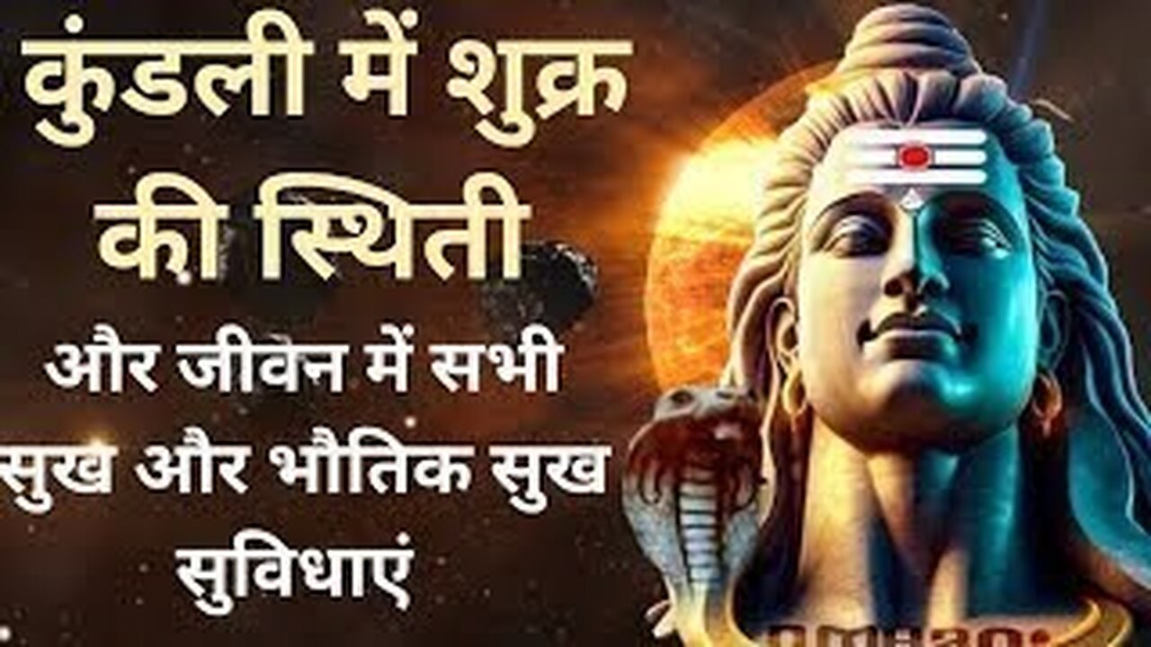 जाने अपनी कुंडली मे शुक्र की स्थिति। और जीवन के सभी सुख सुविधाएँ l Know the position