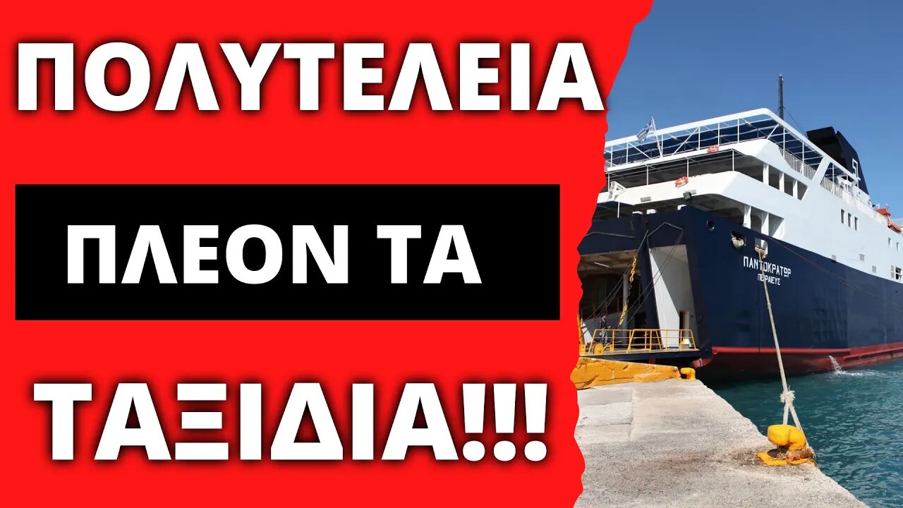 🔴 ΠΟΛΥΤΕΛΕΙΑ ΤΑ ΤΑΞΙΔΙΑ!! Αυξήσεις – «σοκ» στα ακτοπλοϊκά εισιτήρια κατά ...