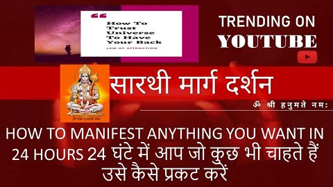 24 घंटे में आप जो कुछ भी चाहते हैं उसे कैसे प्रकट करें, How to Manifest Anything you want in 24 hour